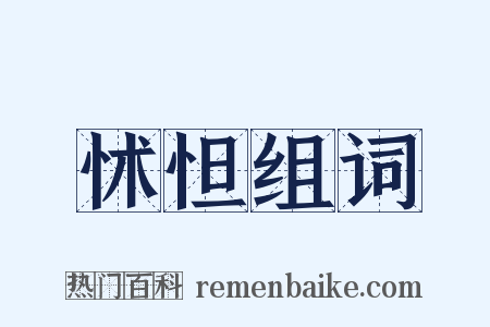 怵怛组词是什么意思的图片